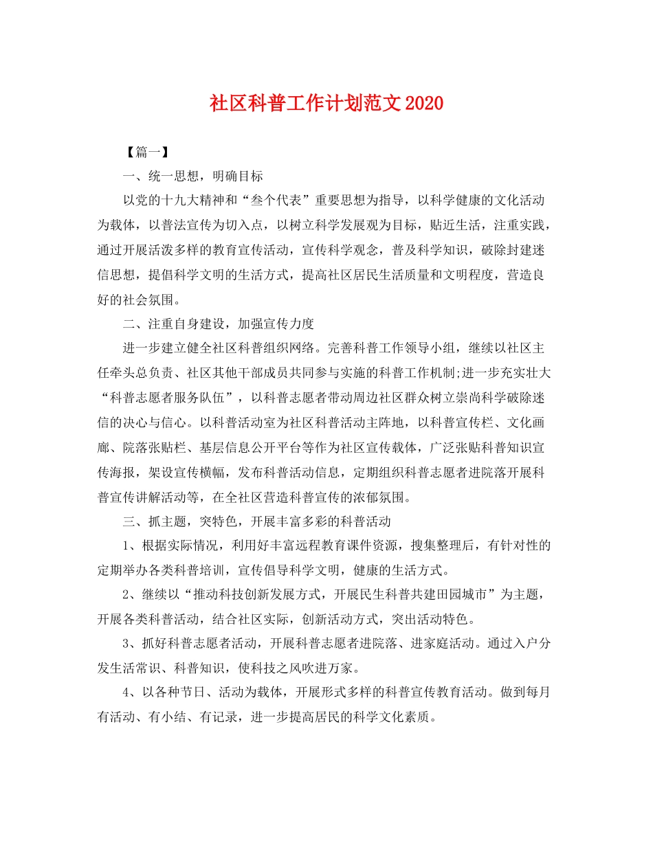 社区科普工作计划范文 _第1页