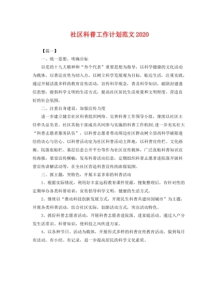 社区科普工作计划范文 