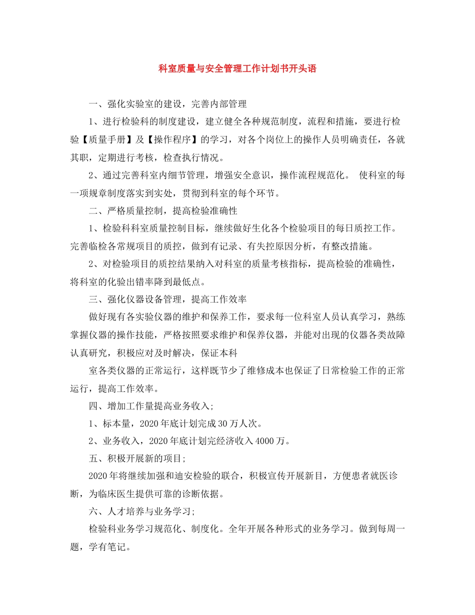 科室质量与安全管理工作计划书开头语 _第1页