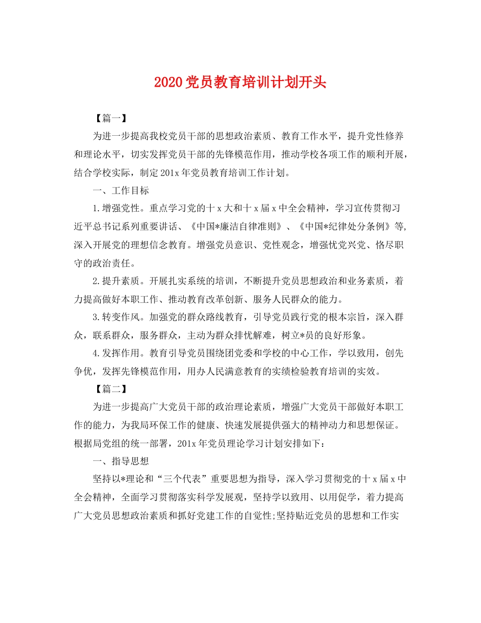 党员教育培训计划开头 _第1页