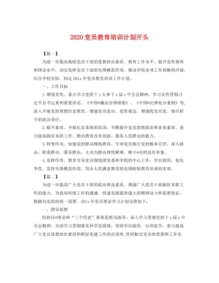 党员教育培训计划开头 