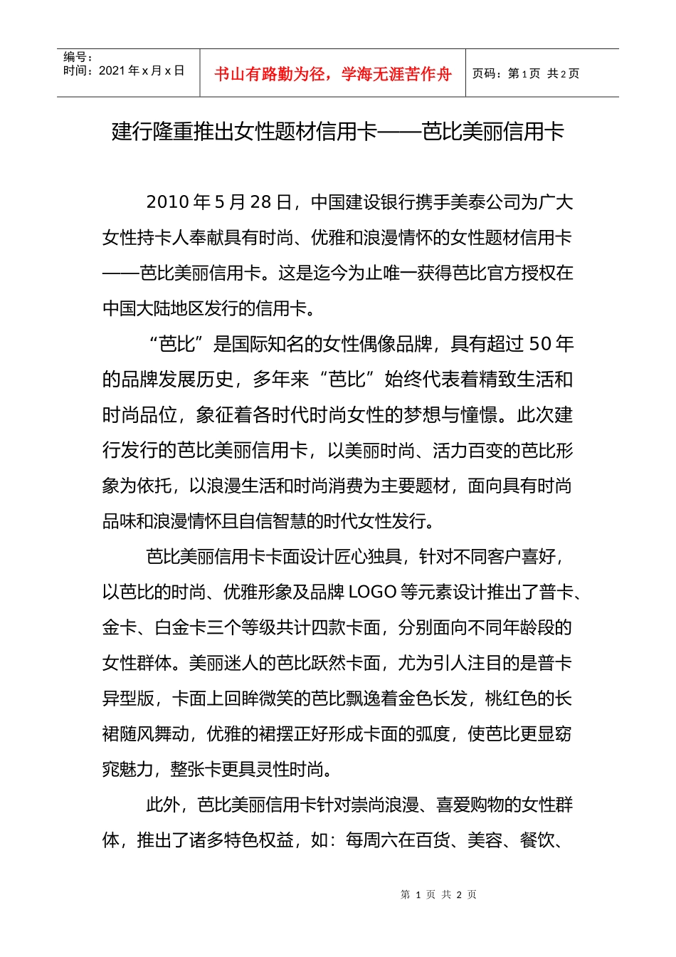 建行隆重推出首款面对女性的信用卡——芭比美丽卡_第1页