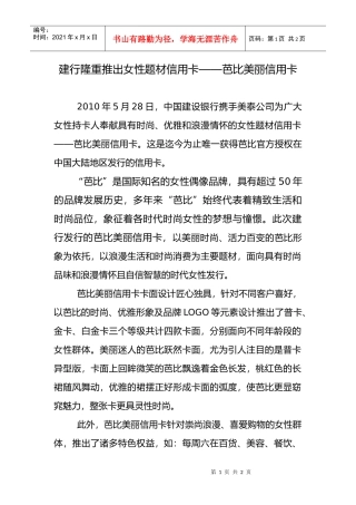 建行隆重推出首款面对女性的信用卡——芭比美丽卡