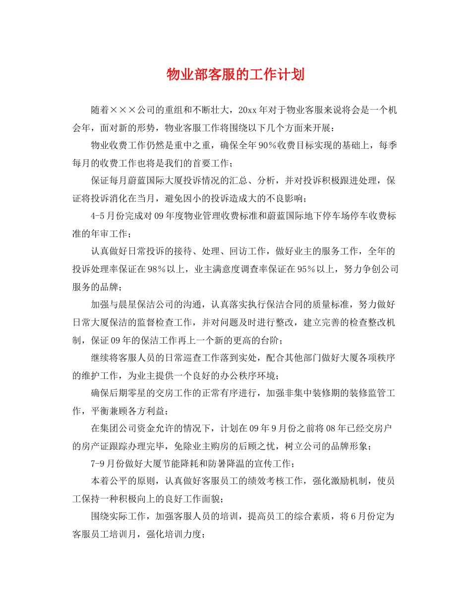 物业部客服的工作计划 _第1页