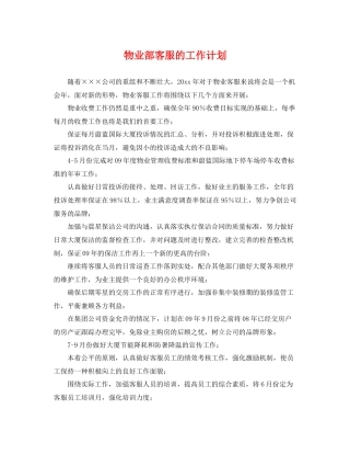 物业部客服的工作计划 