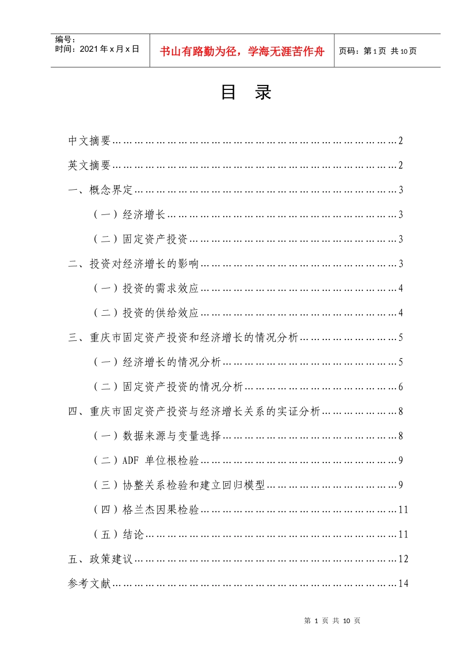 重庆市固定资产投资与经济增长的实证分析_第1页