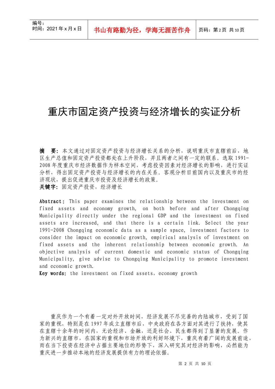 重庆市固定资产投资与经济增长的实证分析_第2页