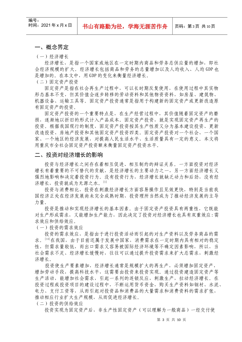 重庆市固定资产投资与经济增长的实证分析_第3页