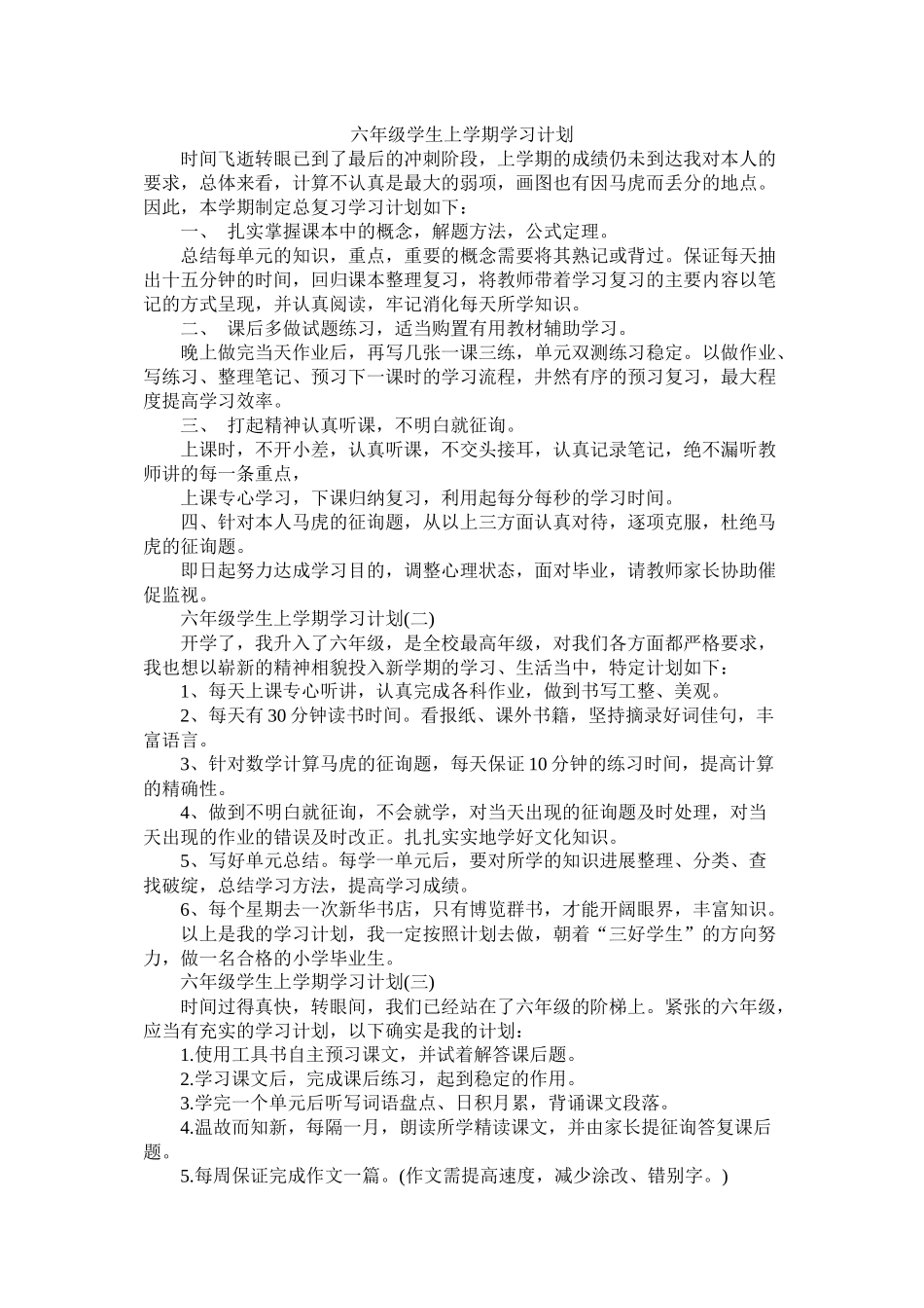 六年级学生上学期学习计划参考_第1页