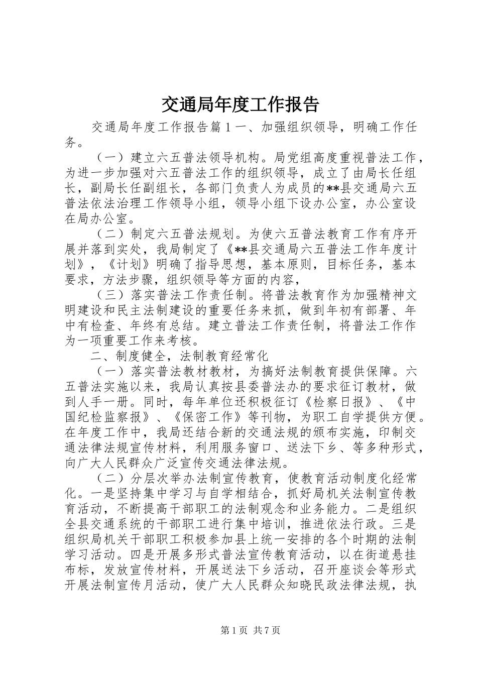交通局年度工作报告_第1页