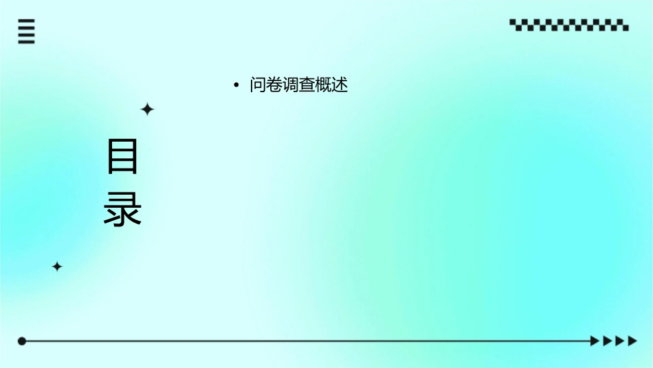 问卷调查系列课件_第2页