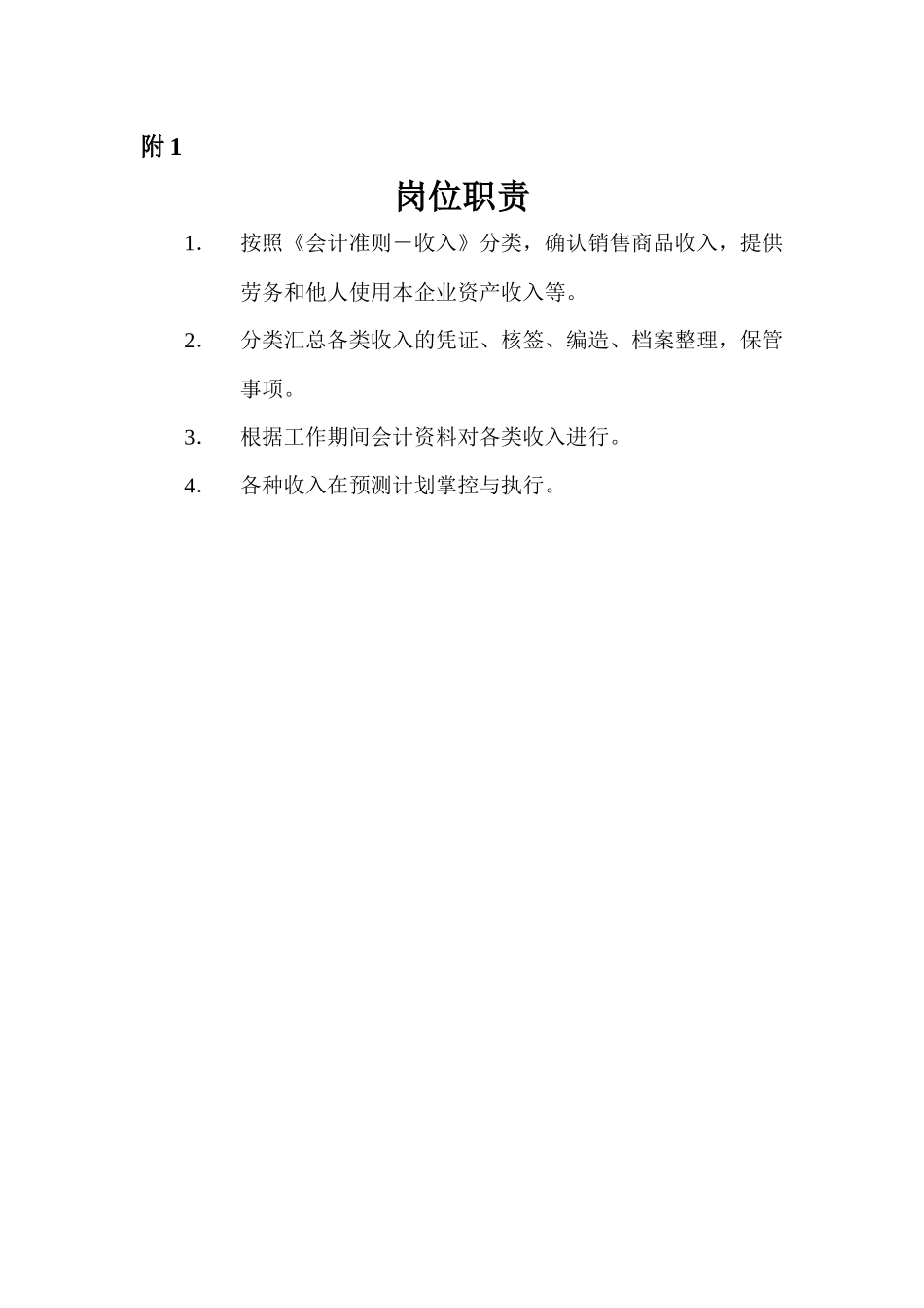 营销标准收入会计附件_第1页