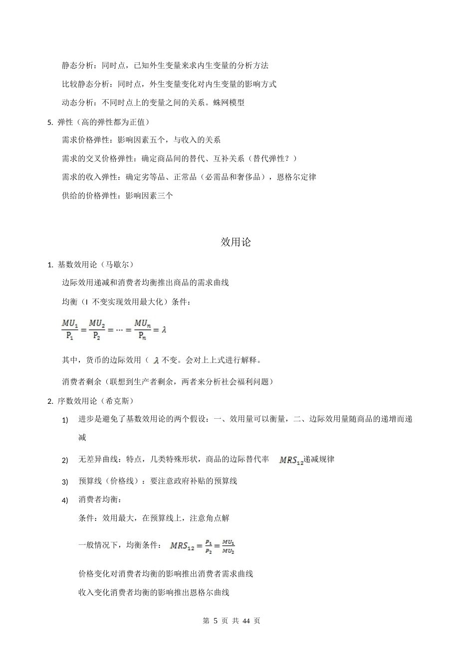XXXX人大802经济学暑期基础班讲义第一部分不含6套模拟_第2页