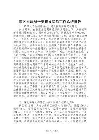 市区司法局平安建设综治工作总结报告