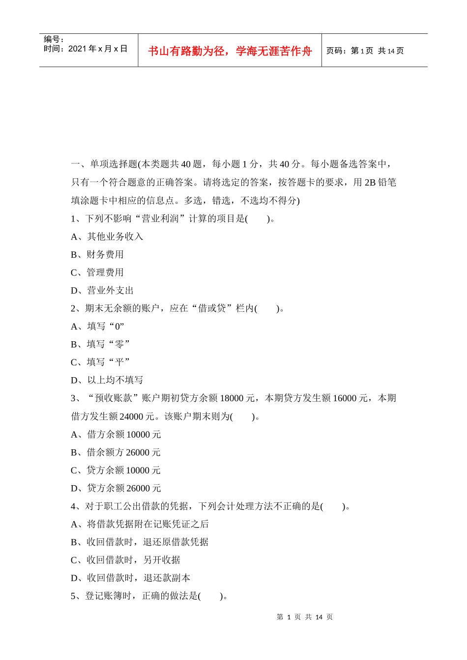 陕西年度会计证考试《会计基础》真题_第1页