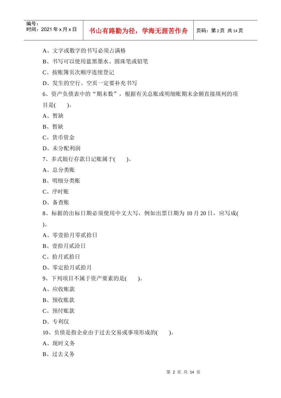 陕西年度会计证考试《会计基础》真题_第2页