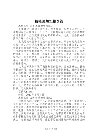 抗疫思想汇报3篇