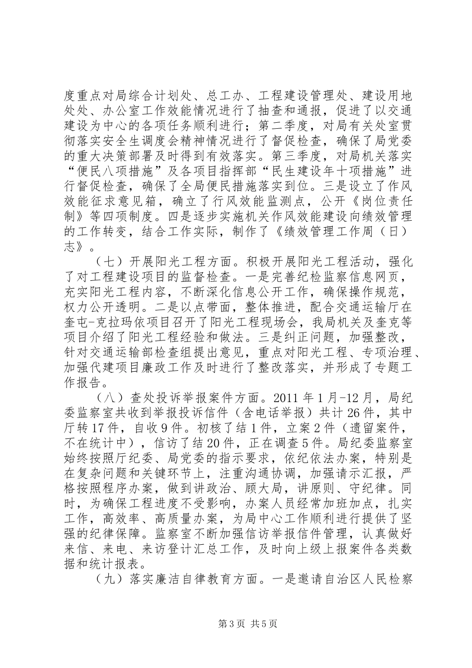 纪检监察室创建文明处室工作情况汇报材料_第3页