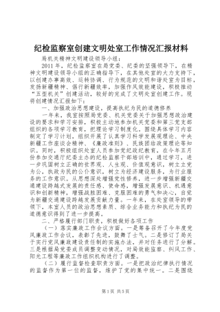 纪检监察室创建文明处室工作情况汇报材料