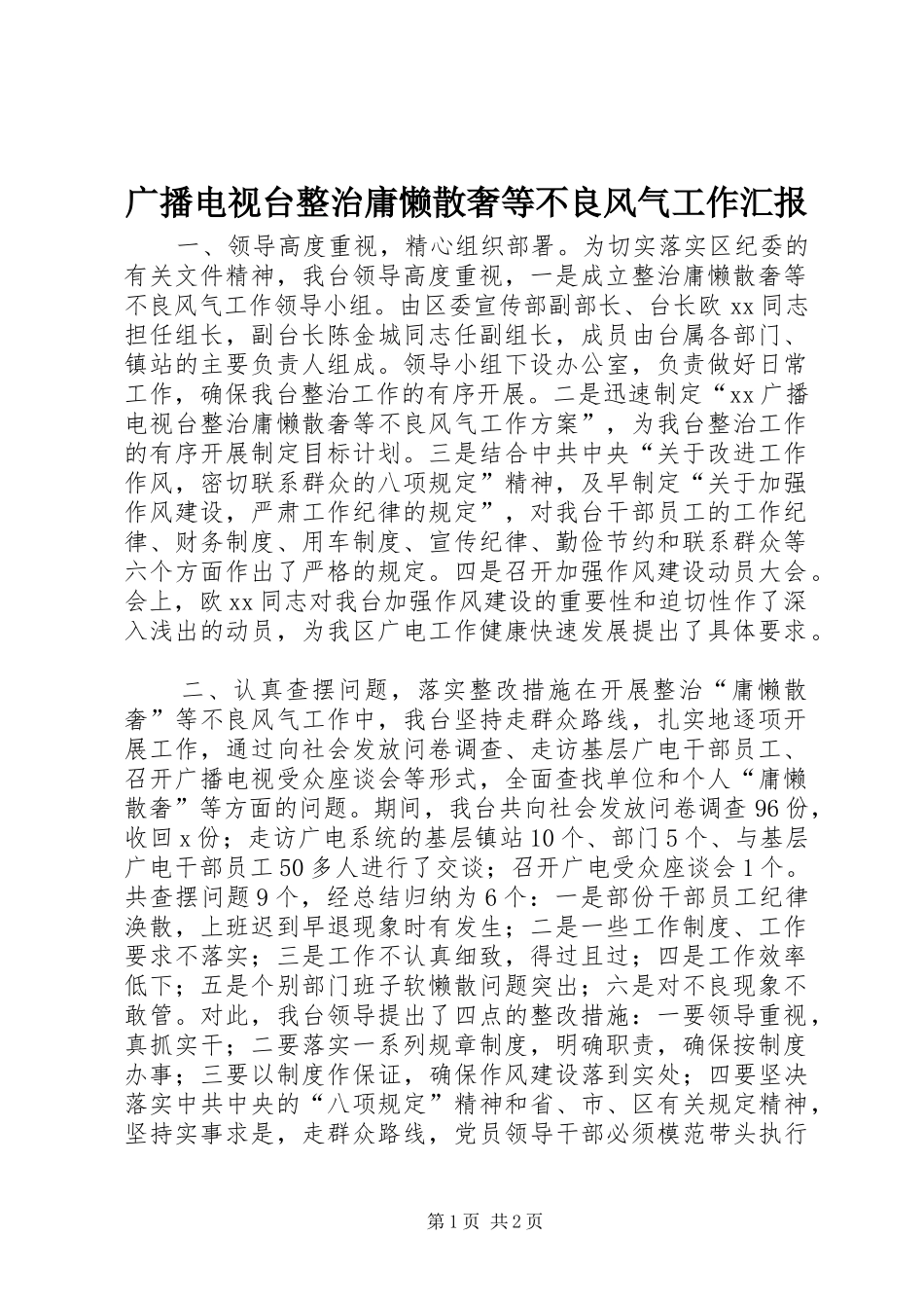广播电视台整治庸懒散奢等不良风气工作汇报_第1页