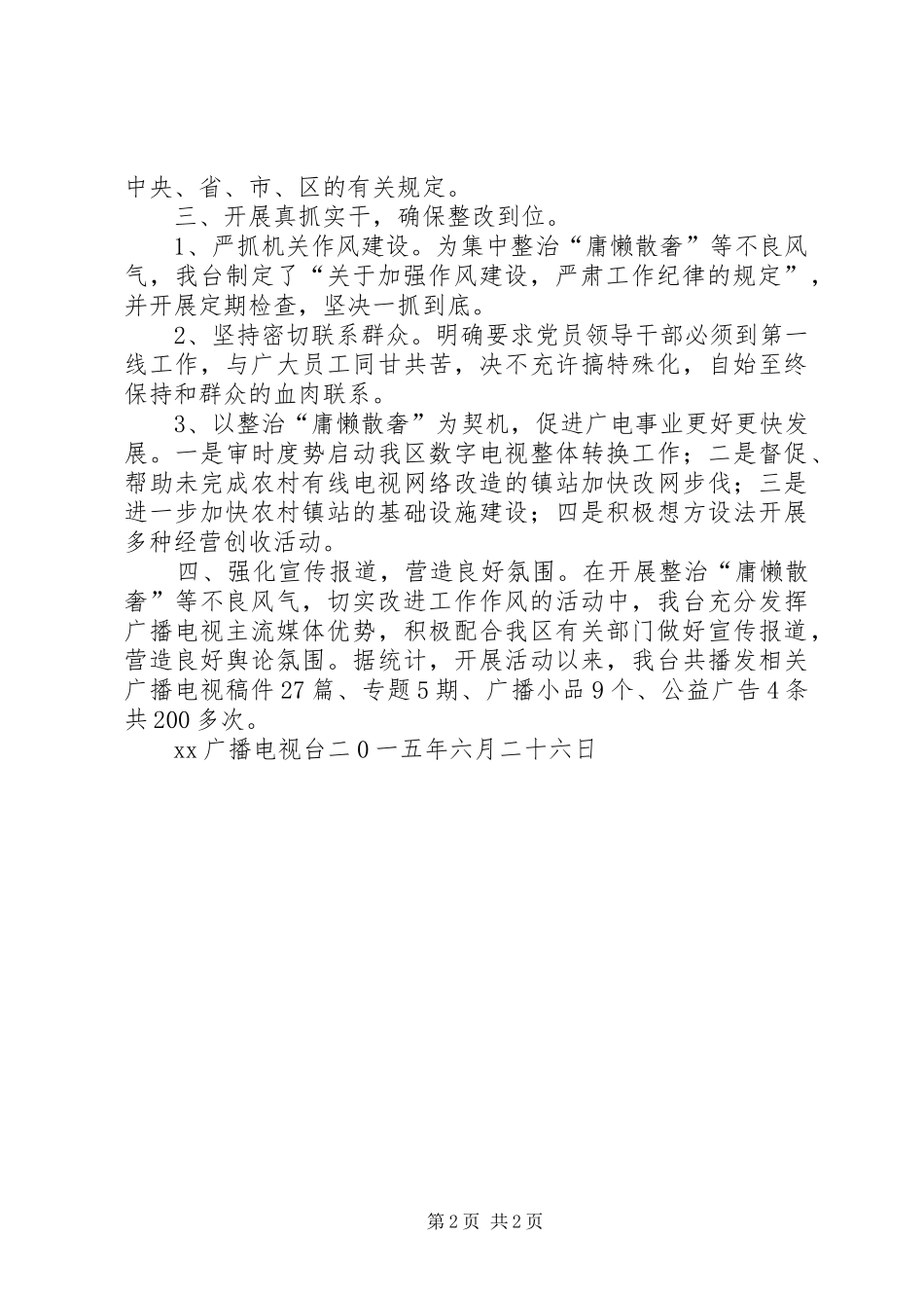 广播电视台整治庸懒散奢等不良风气工作汇报_第2页