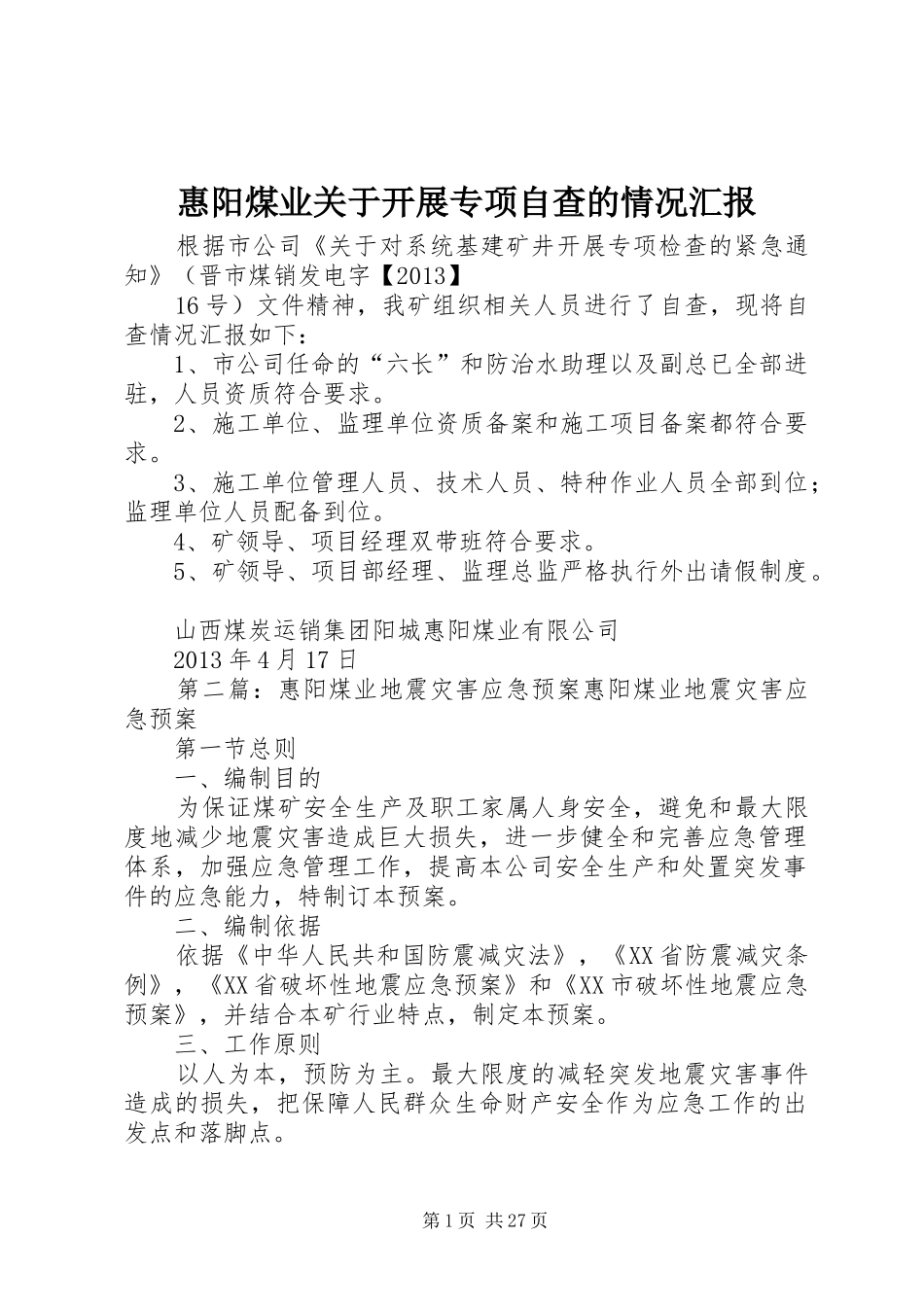 惠阳煤业关于开展专项自查的情况汇报_第1页