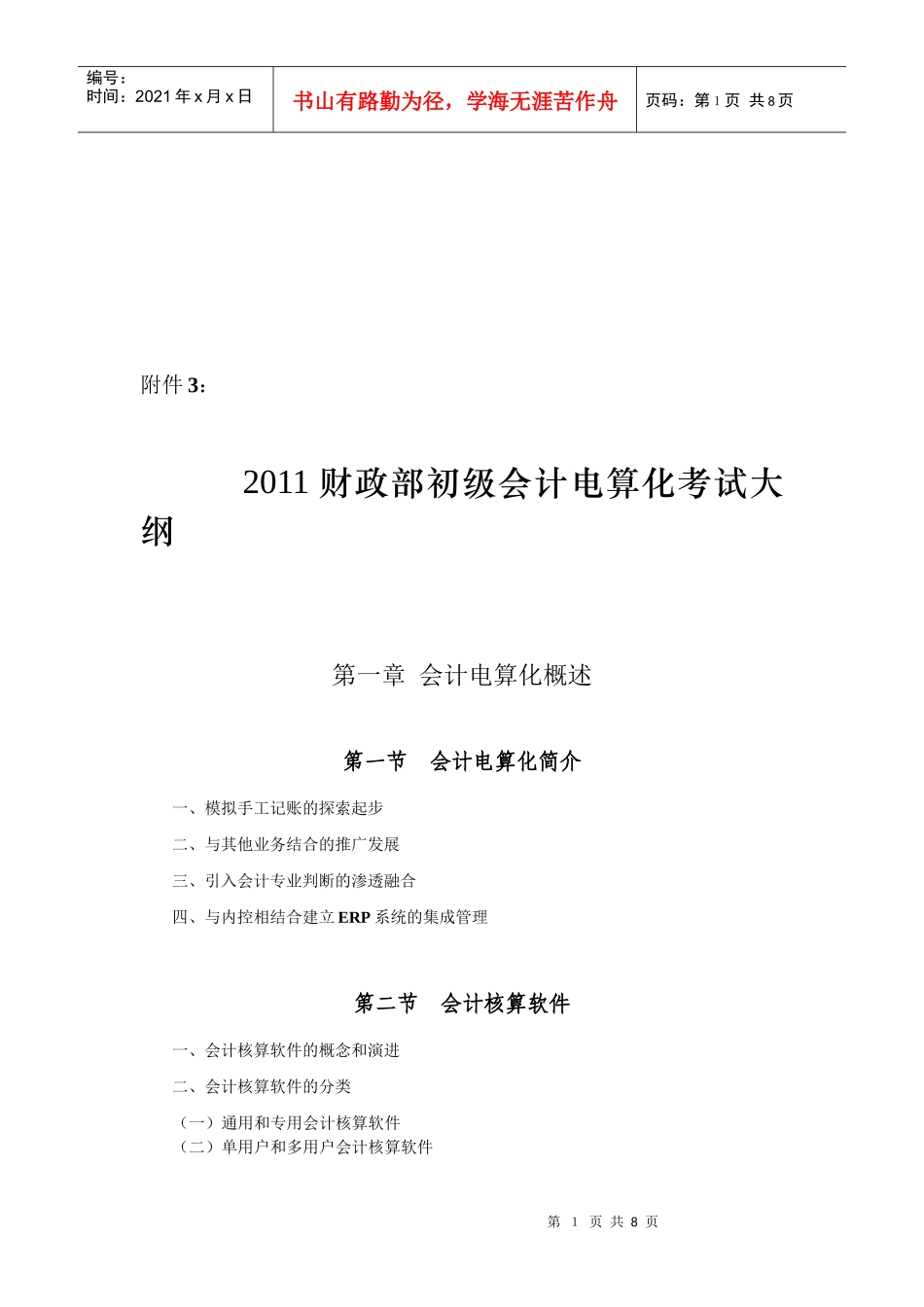 财政部年度初级会计电算化考试大纲_第1页