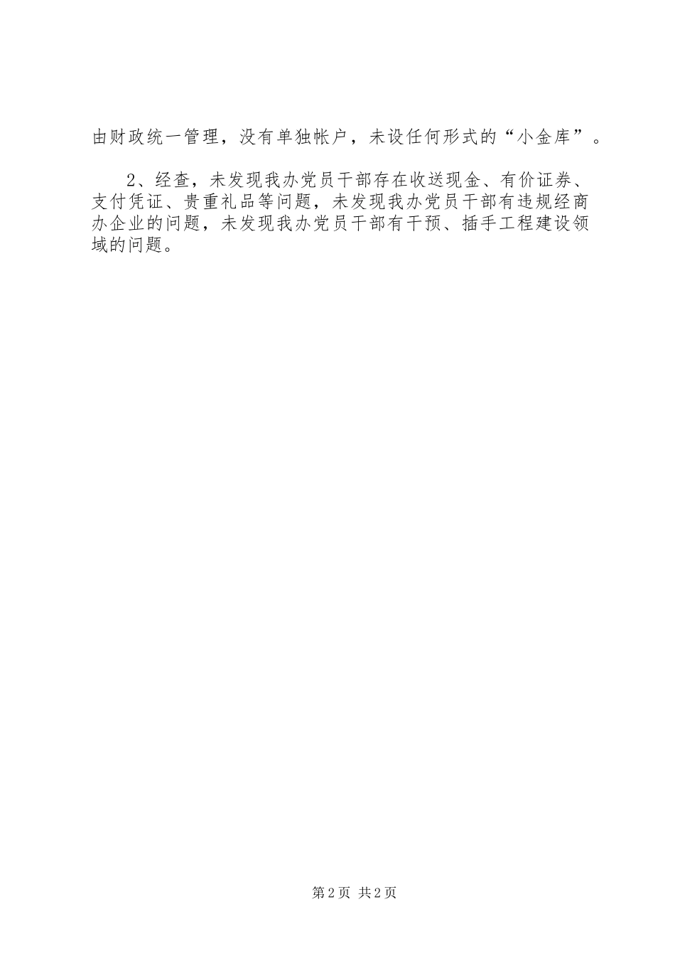 廉洁自律和八项规定工作报告_第2页