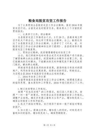 粮食局脱贫攻坚工作报告
