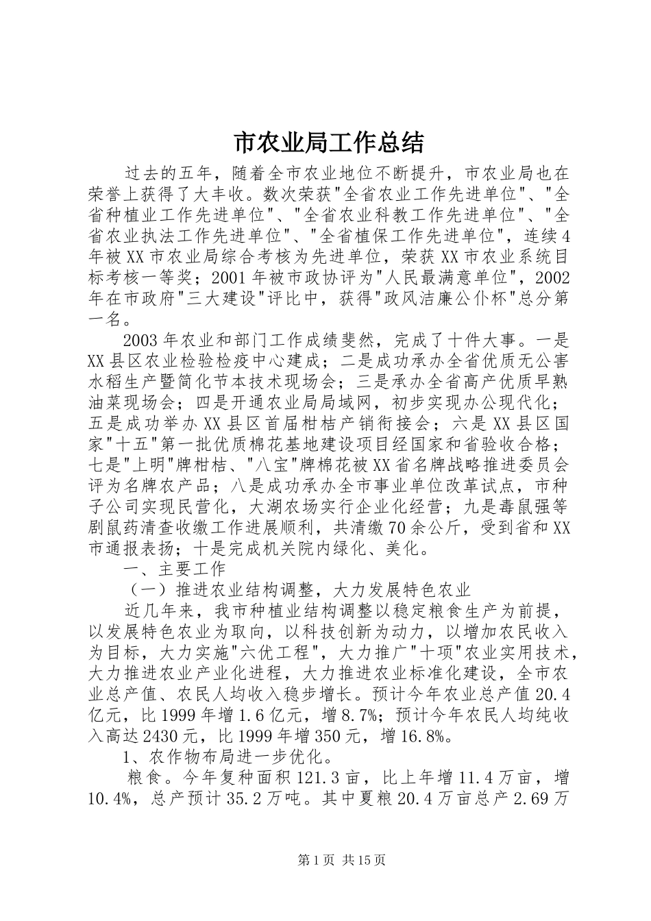 市农业局工作总结_第1页