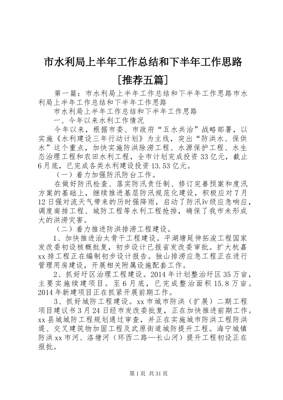 市水利局上半年工作总结和下半年工作思路[推荐五篇]_第1页