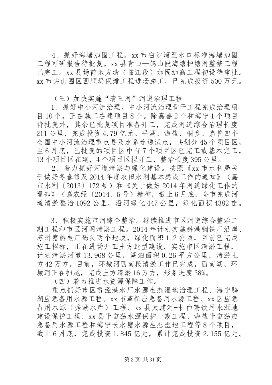 市水利局上半年工作总结和下半年工作思路[推荐五篇]_第2页