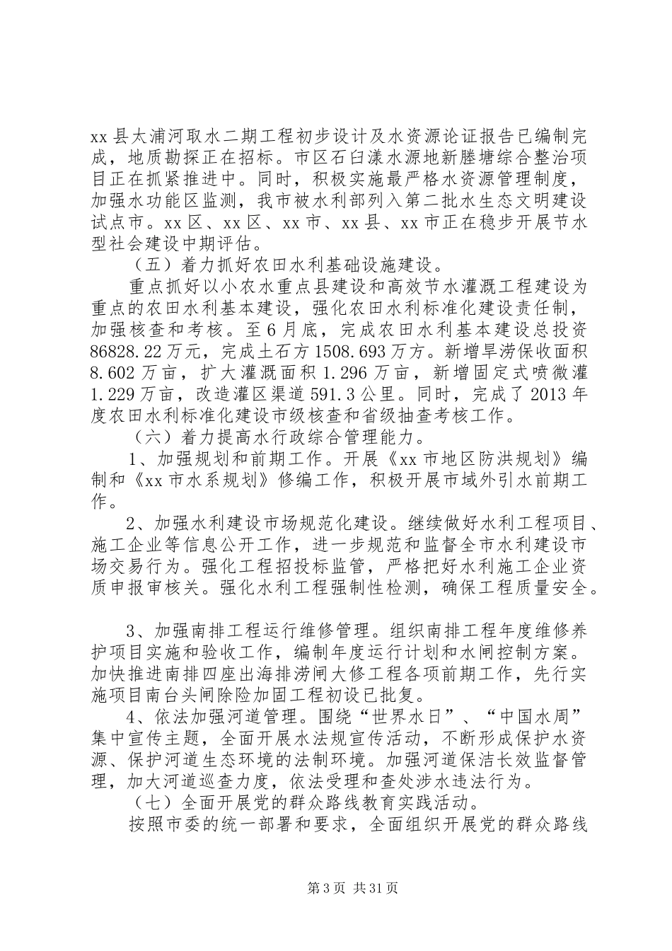 市水利局上半年工作总结和下半年工作思路[推荐五篇]_第3页