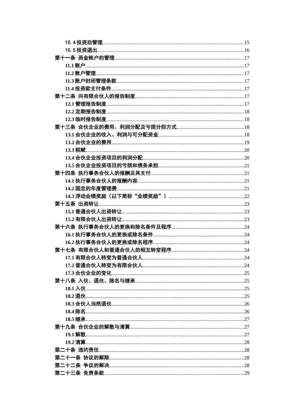 某产业投资合伙企业合伙协议_第3页