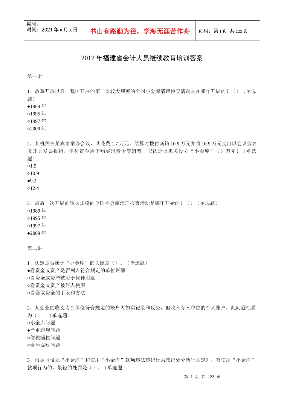 财务会计与人员教育管理知识培训答案_第1页