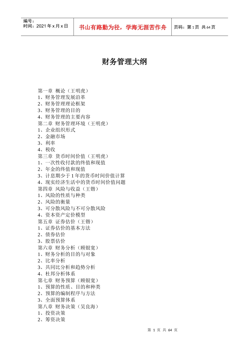 财务管理大纲(doc121)(1)_第1页