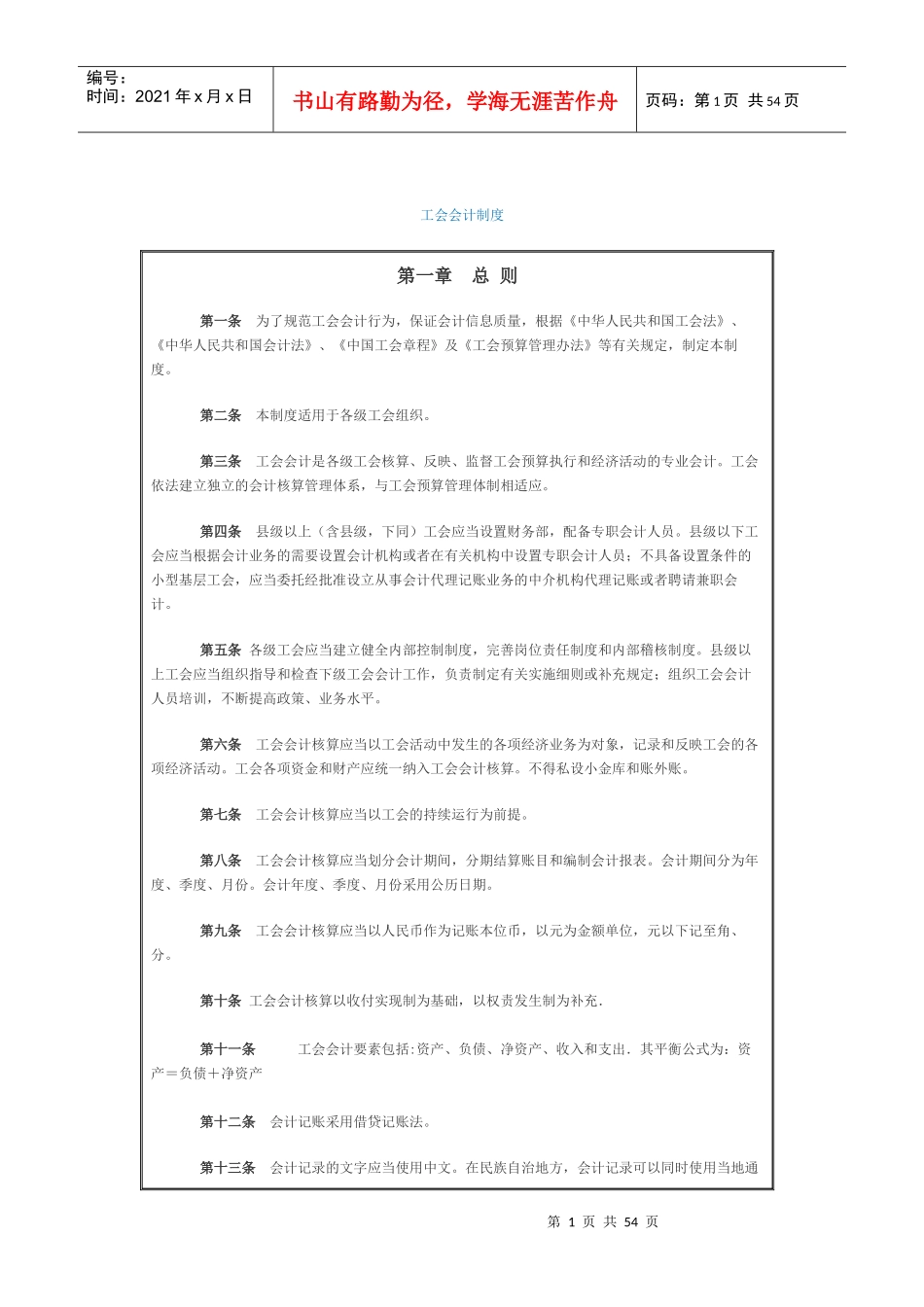 工会会计制度25125330_第1页