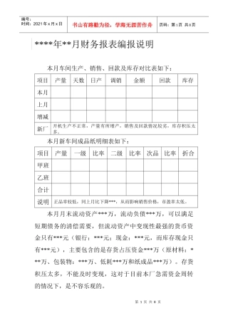 造纸厂财务编报分析