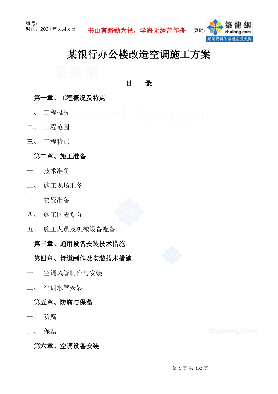 某银行办公楼改造空调施工方案p_第1页