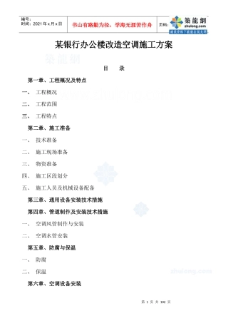 某银行办公楼改造空调施工方案p