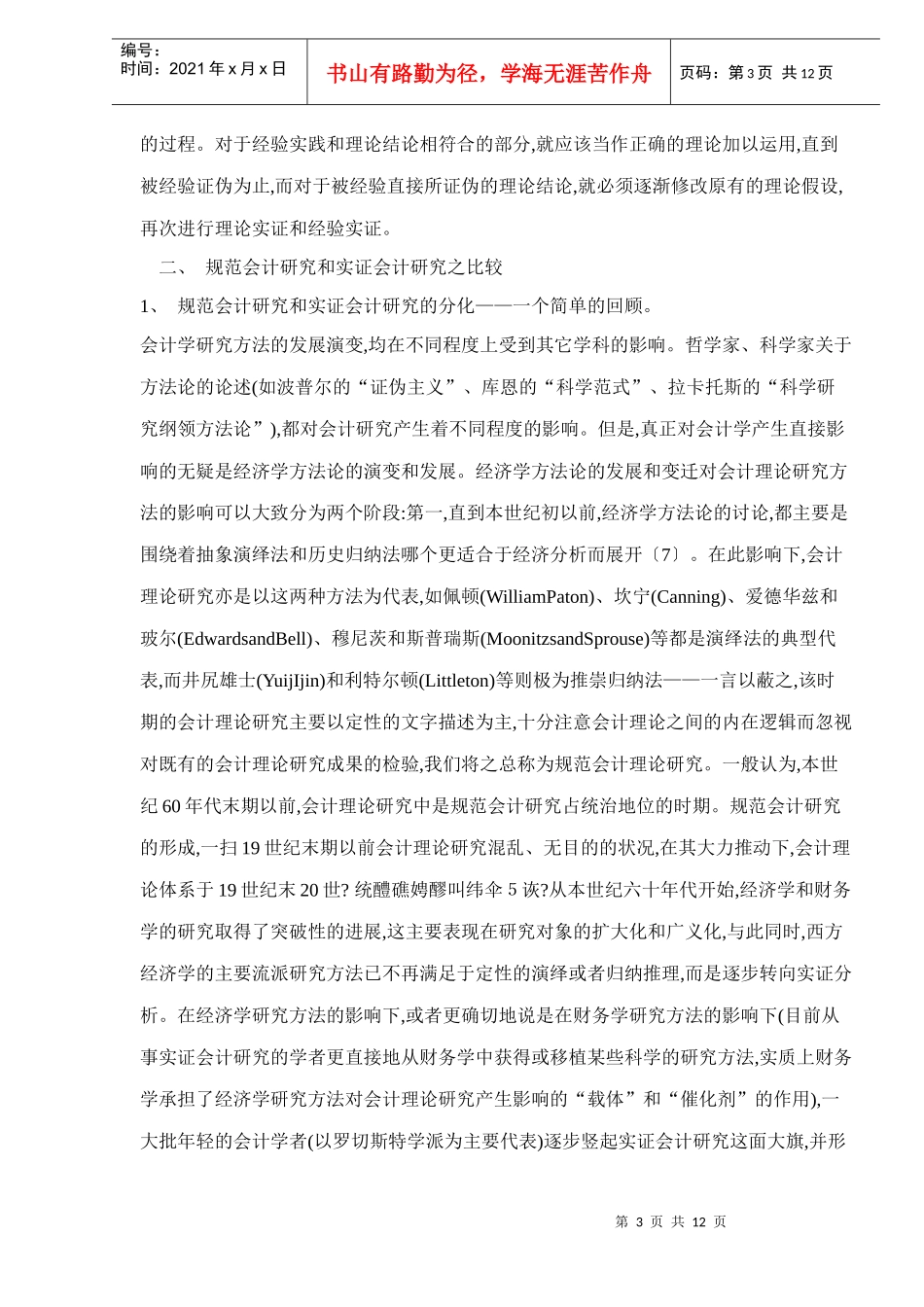 规范会计研究与实证会计研究比较分析_第3页
