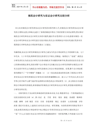 规范会计研究与实证会计研究比较分析
