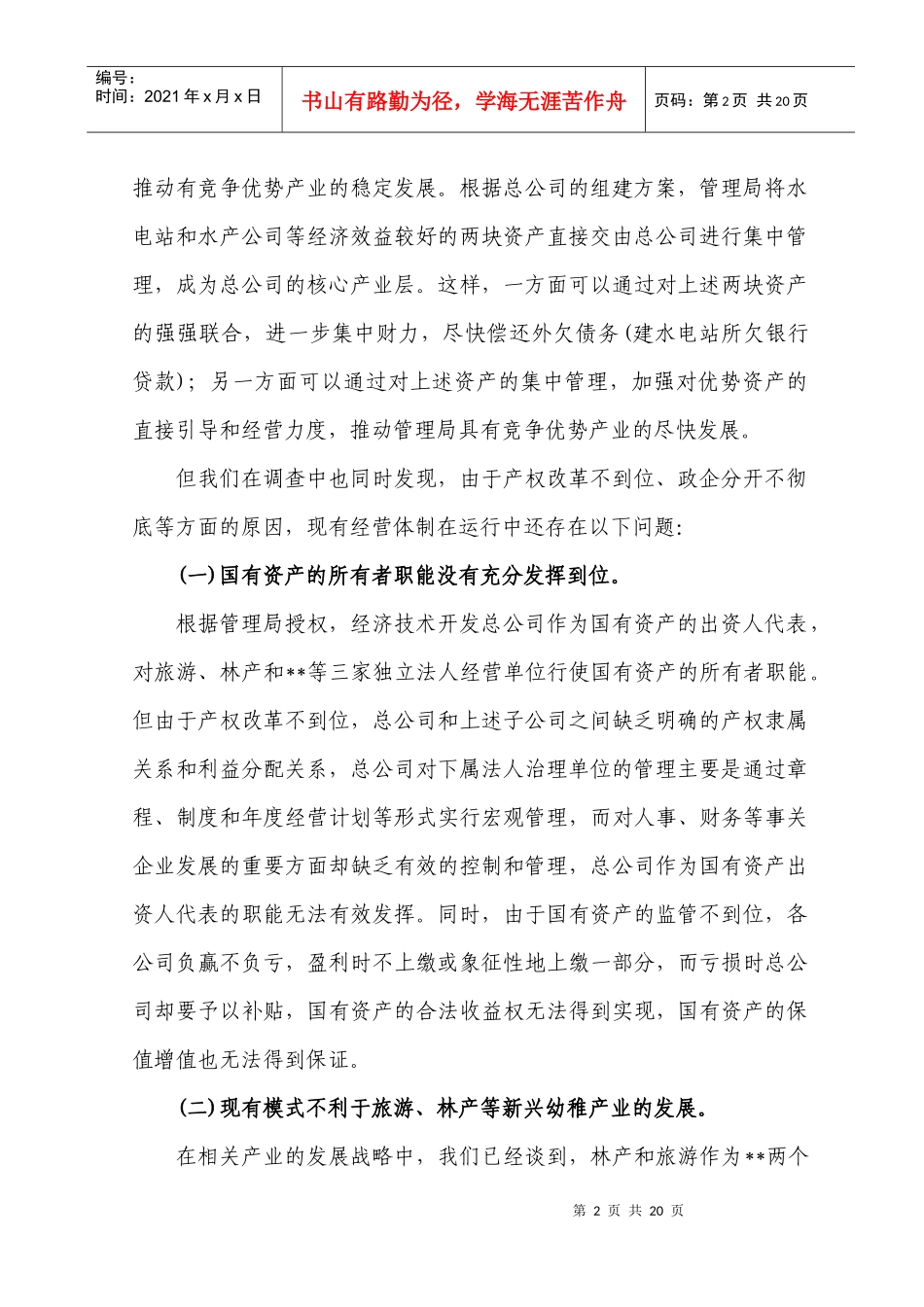 (经营性资产)经营体制改革方案_第2页