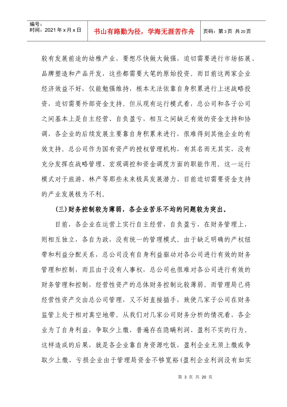 (经营性资产)经营体制改革方案_第3页