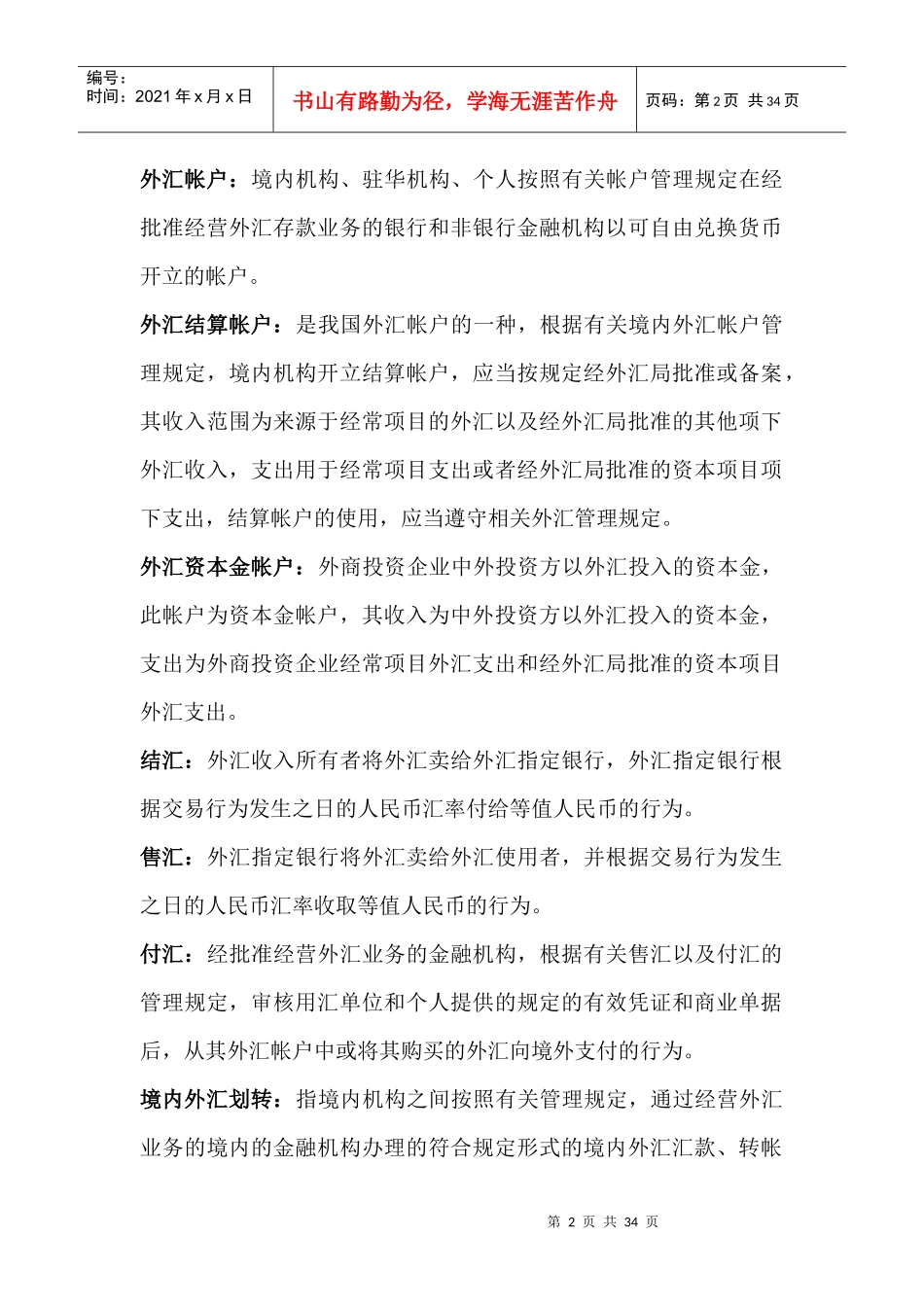 财务资料-外汇名词解释_第2页