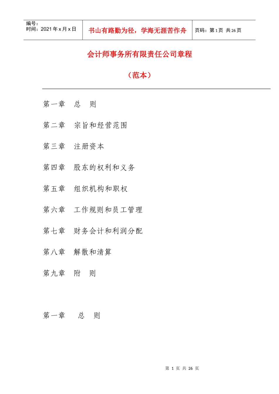 有限责任会计师事务所章程(山东范本)_第1页