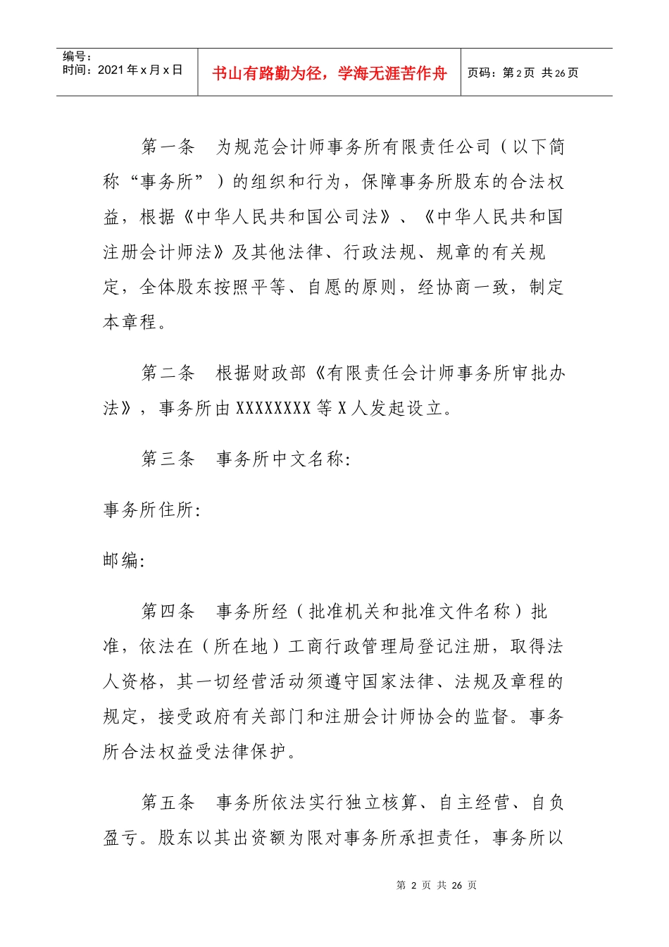 有限责任会计师事务所章程(山东范本)_第2页