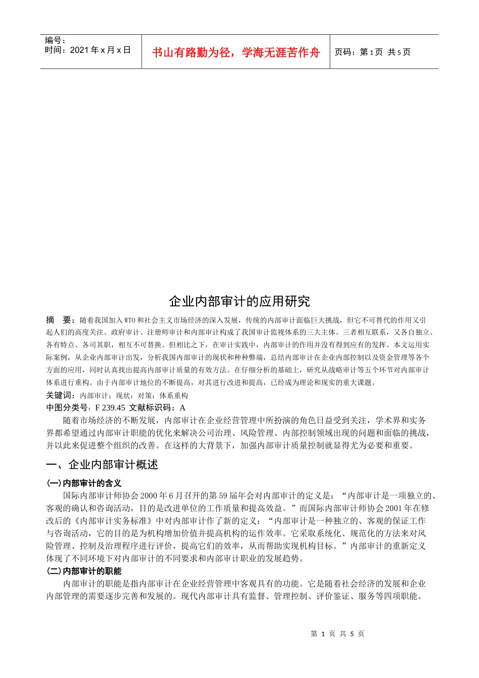 企业内部审计的应用探讨_第1页