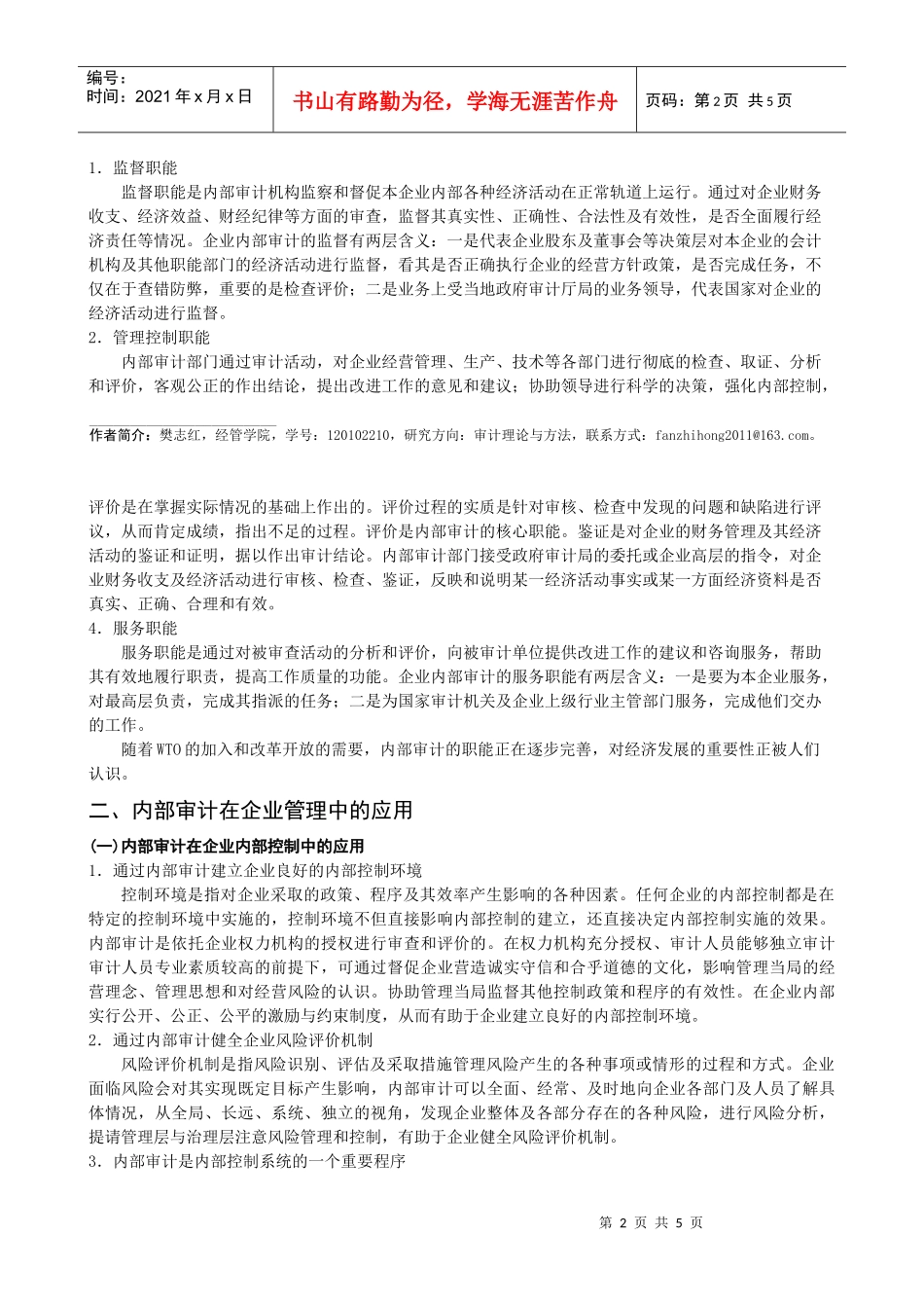 企业内部审计的应用探讨_第2页