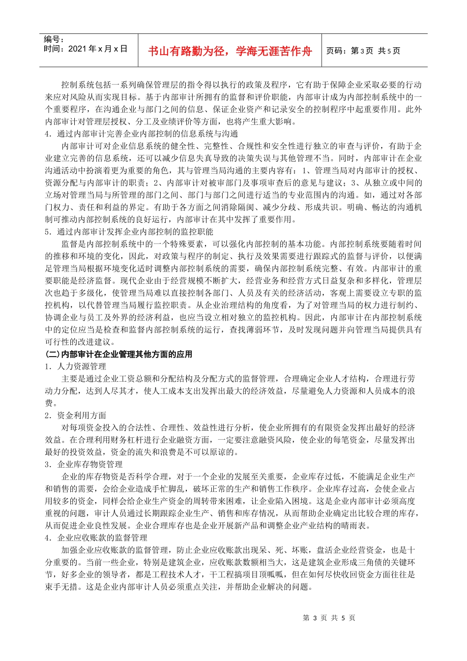 企业内部审计的应用探讨_第3页